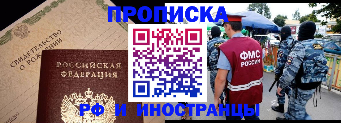 прописка 2025 в Кургане